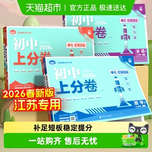 2026春初中上分卷必刷题七下八下九年级下册数学练习册江苏苏教版
