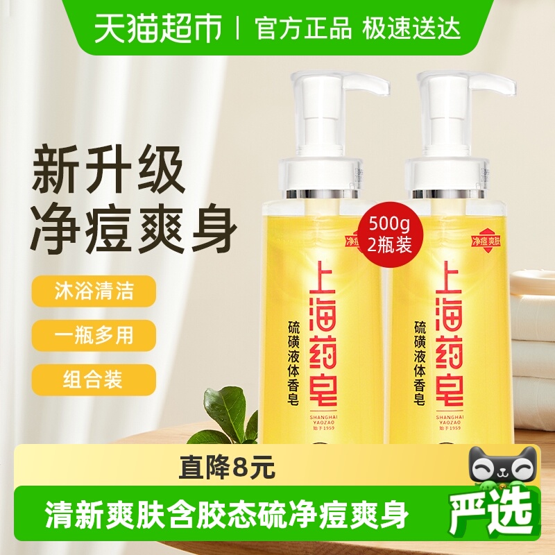 上海药皂硫磺液体香皂500g×2瓶