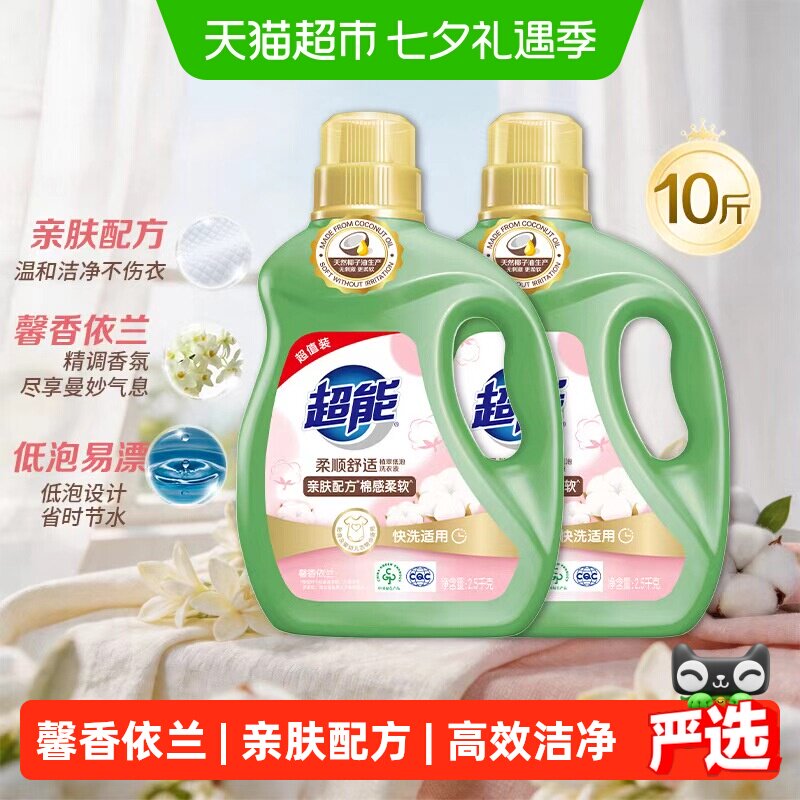 超能植翠柔顺舒适洗衣液2.5kg*2天然椰油亲肤配方棉感柔软依兰香