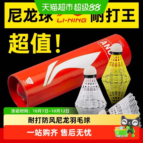 李宁专业防风耐打羽毛球落地精准