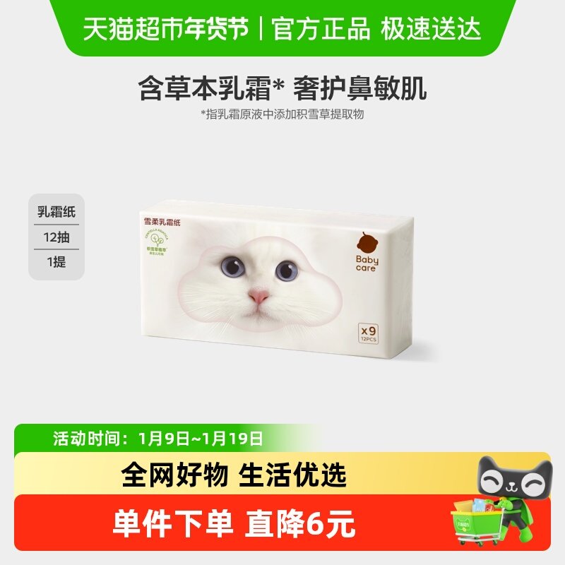 babycare雪柔乳霜纸云柔巾宝宝婴儿柔肤积雪草柔纸巾擦鼻涕抽纸,婴童用品,婴童乳霜纸,淘宝优惠券,粉丝福利购,淘宝优惠卷