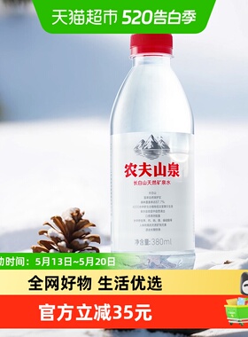 【下拉详情更优惠】农夫山泉长白山天然矿泉水380ml*15瓶*2箱