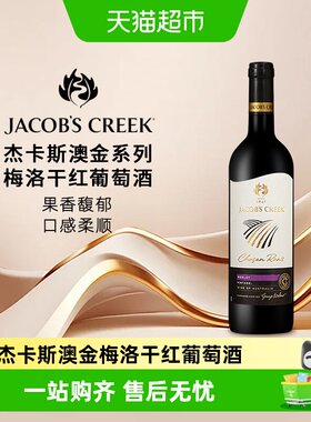 杰卡斯澳金系列梅洛干红葡萄酒