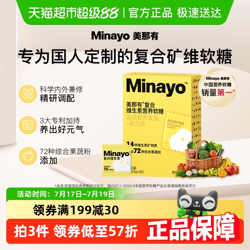 Minayo72种果蔬粉复合维生素软糖