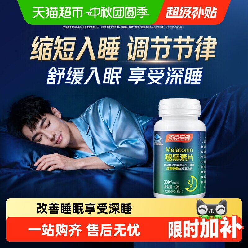 汤臣倍健褪黑素睡眠片改善睡眠图片