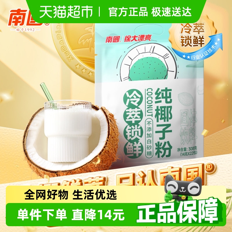 南国纯椰子粉无添加14g*22小袋椰汁椰奶粉独立包装椰浆粉早餐冲饮