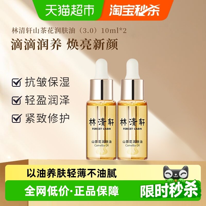 林清轩山茶花精华油面部精华紧致抗皱舒缓修护肌肤润肤油去细纹