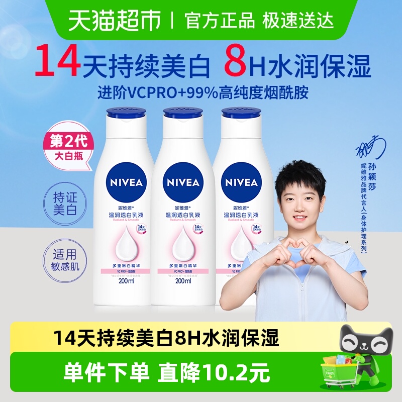 妮维雅美白保湿补水润肤露身体乳