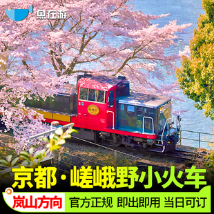 [嵯峨野观光小火车-龟冈至嵯峨、岚山单程交通]关西京都岚山小火车龟冈至嵯峨岚山方向单程车票富贵号