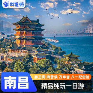江西旅游南昌一日游A线海昏侯滕王阁万寿宫纯玩跟团游