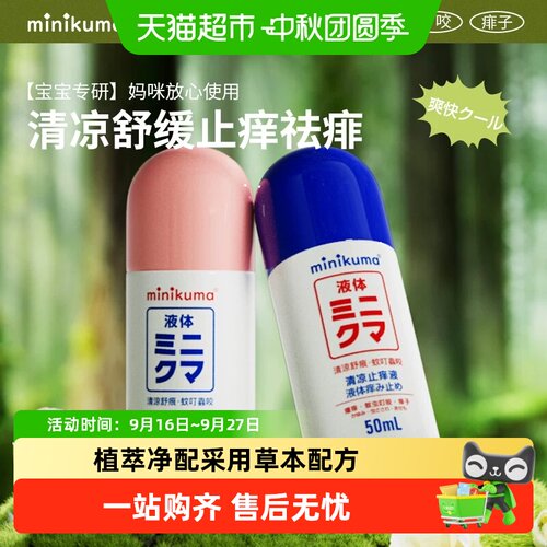 minikuma婴儿清凉止痒液舒缓红肿