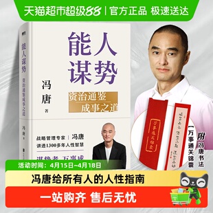 能人谋势 资治通鉴成事之道 冯唐讲透多年人性智慧 谋略哲学书籍