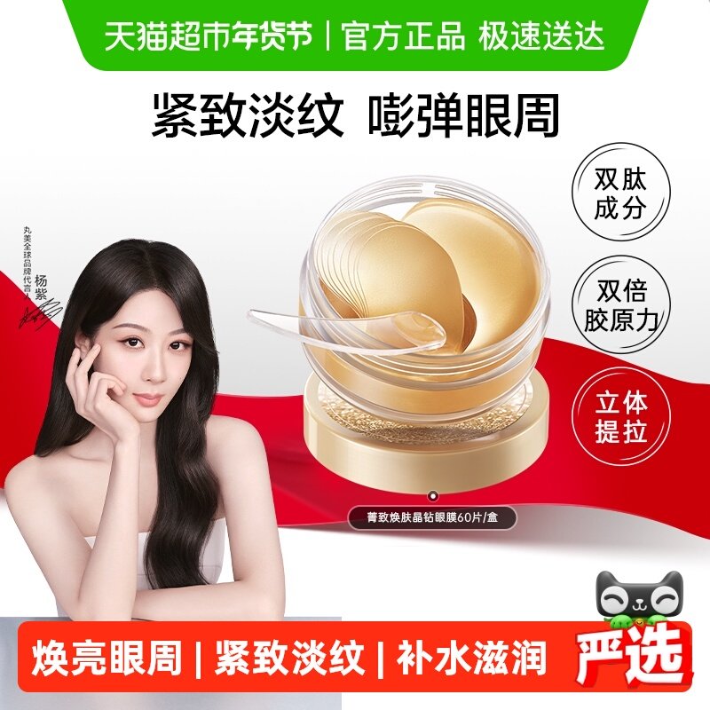 丸美纳米金眼膜60片/盒淡纹紧致抗皱焕亮眼周补水滋润晶钻眼贴,美容护肤/美体/精油,眼膜,淘宝优惠券,粉丝福利购,淘宝优惠卷