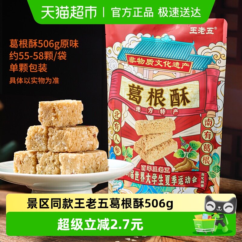 王老五花生糖葛根酥原味休闲零食川渝土特产重庆小吃景区同款