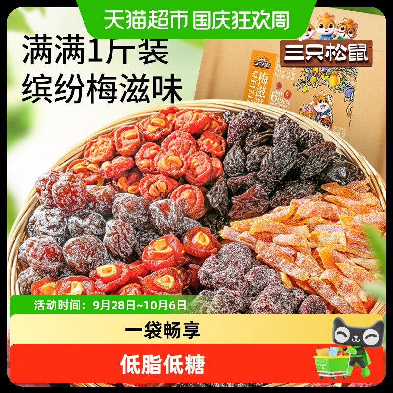 三只松鼠混合梅子梅子蜜饯话梅青梅蓝莓杨梅陈皮每日果干