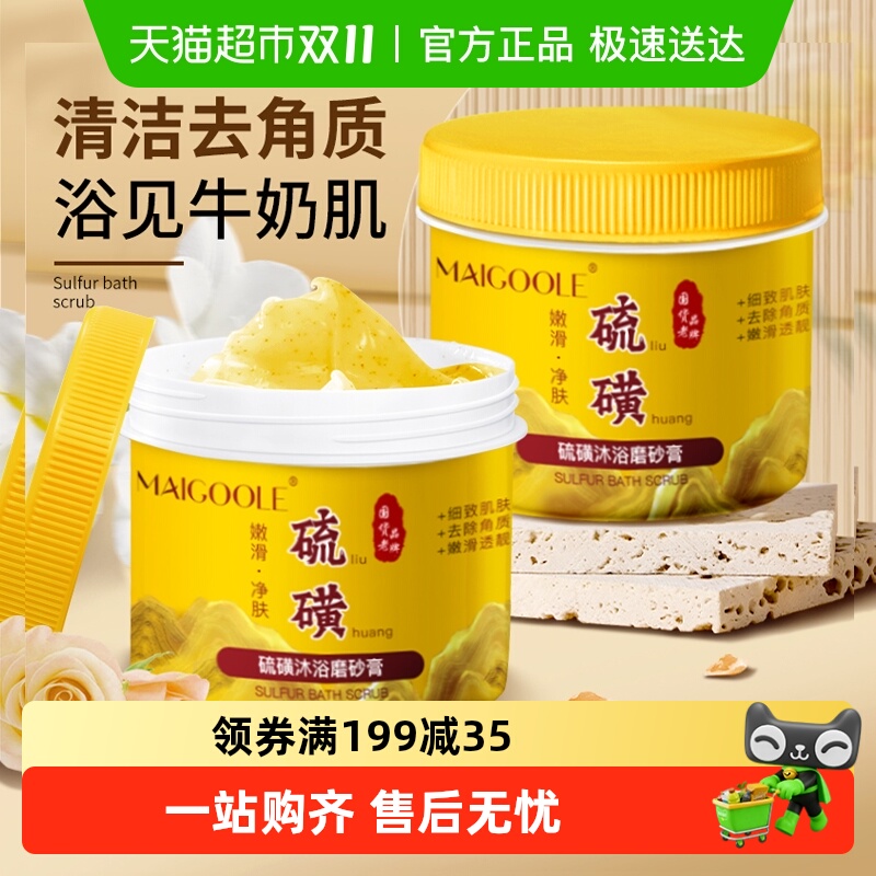 硫磺磨砂膏身体嫩白全身去角质