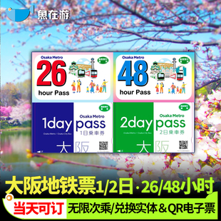日本大阪地铁通票26/48小时周游券1/2日交通卡无限乘坐心斋桥梅田