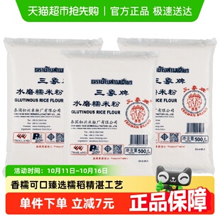 汤圆粉雪媚娘冰皮月饼原料500g 泰国三象水磨糯米粉 3包 进口