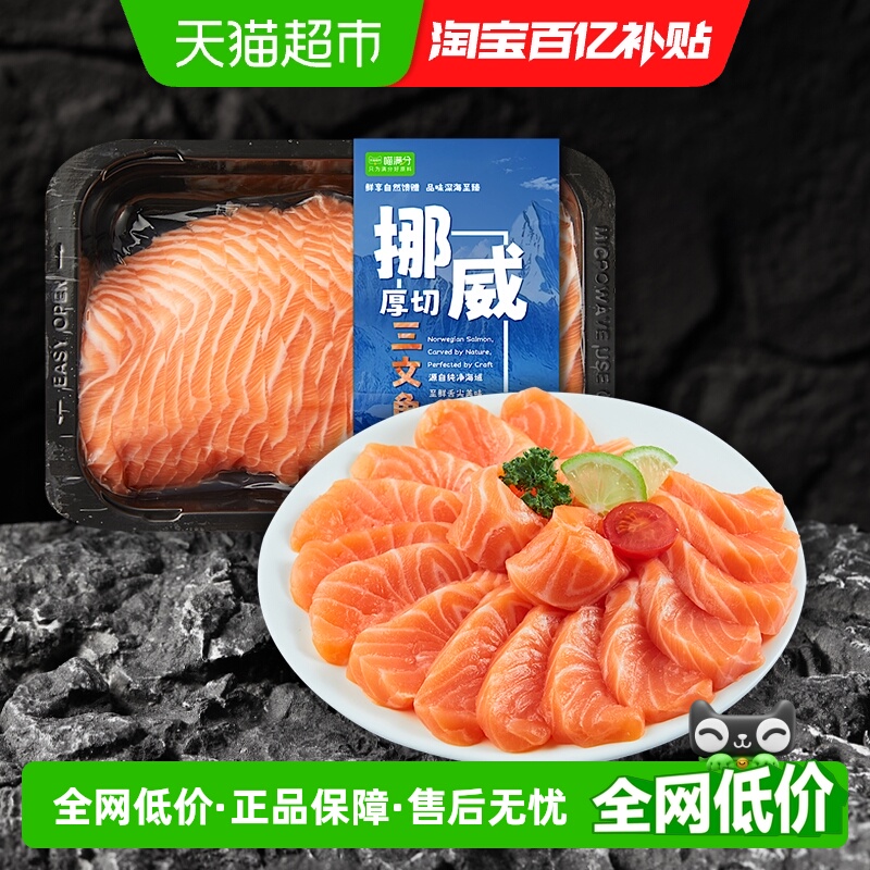 喵满分厚切刺身三文鱼