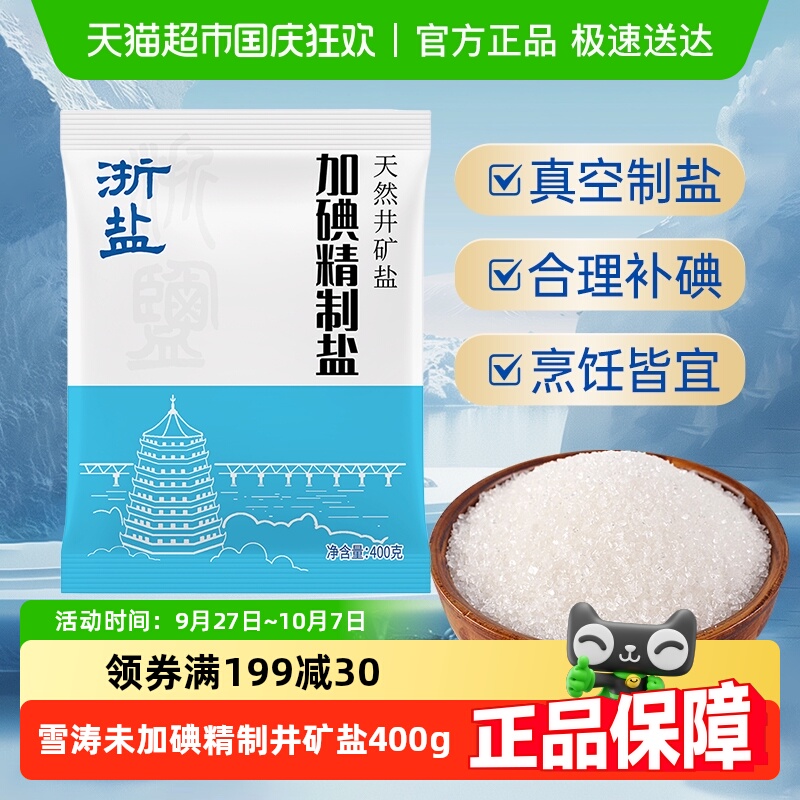 浙盐雪涛加点精制井矿盐