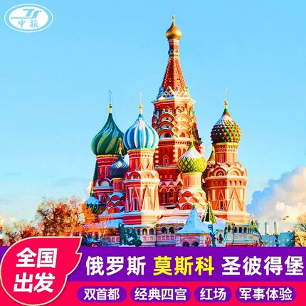 全国出发俄罗斯旅游跟团游莫斯科圣彼得堡7-9天免签冬宫夏宫红场