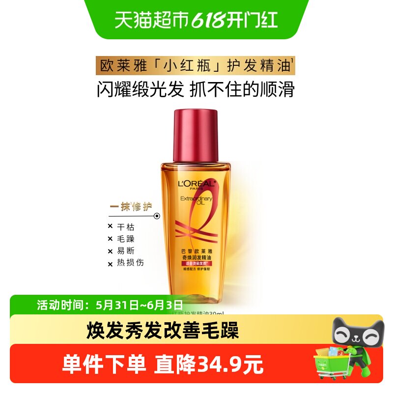 欧莱雅护发精油小红瓶发油修护烫染受损柔顺干枯暗哑干枯发顺滑