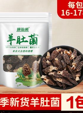 干货羊肚菌1包每包16-17根长度3-4厘米