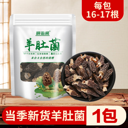 干货羊肚菌1包每包16-17根长度3-4厘米