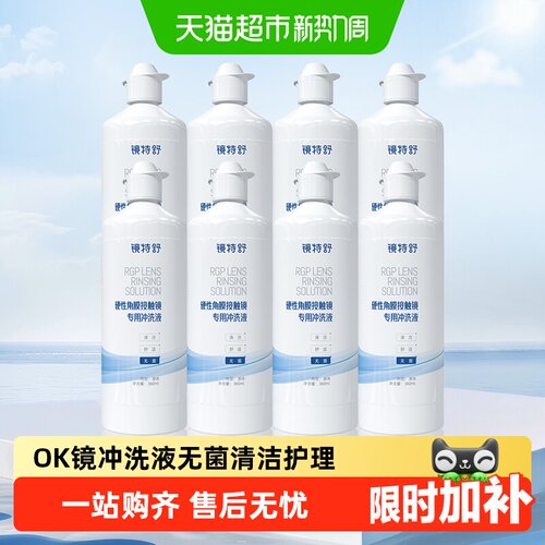 镜特舒OK镜冲洗液无菌硬镜专用