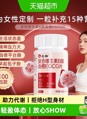 仁和女士维生素b族b2提高新陈代谢养成体质瘦易脂减复合多种X