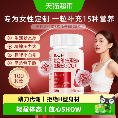 仁和女神专用维生素B族助力代谢
