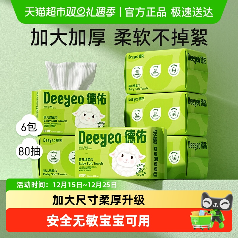 【下拉享补贴】德佑婴儿绵柔巾干湿两用新生儿专用洗脸巾非棉柔巾