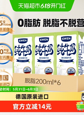 【进口】德国意文3.5g蛋白质高钙脱脂纯牛奶200ml*6盒营养牛奶