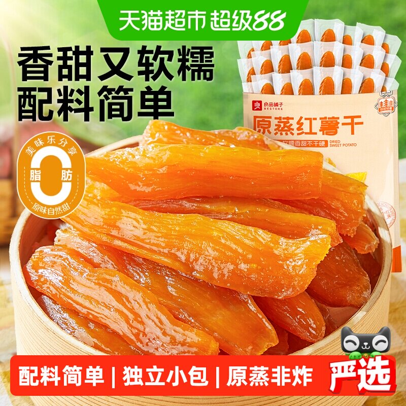 良品铺子原蒸红薯干独立小包地瓜干软糯番薯条片代餐解馋零食小吃