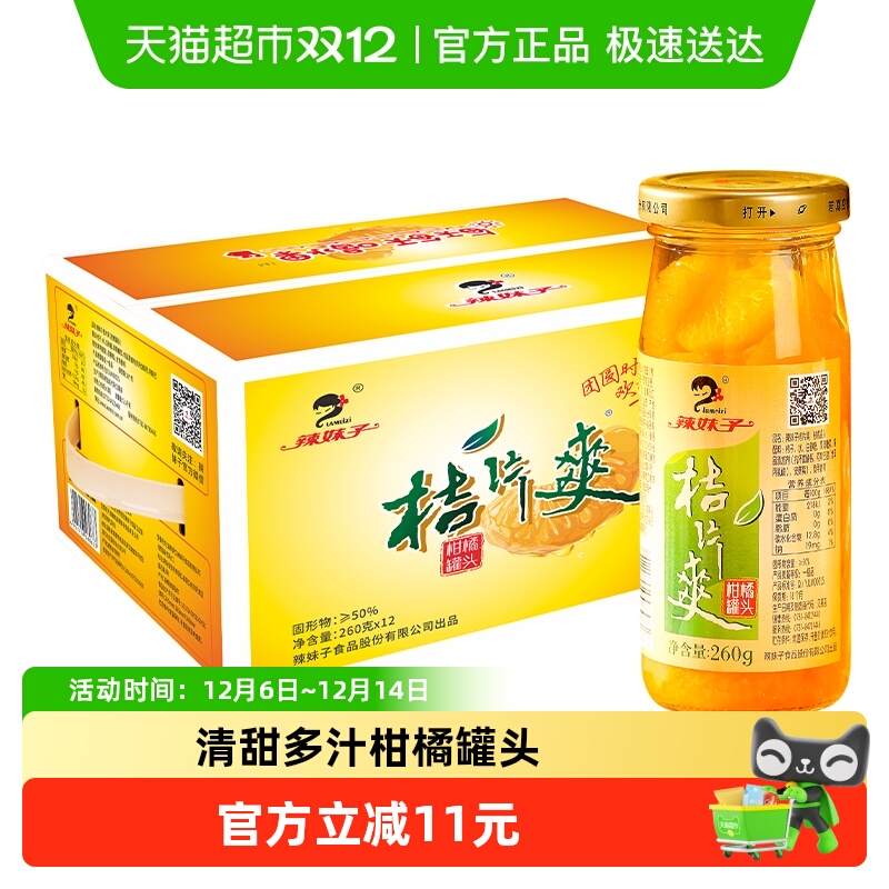 辣妹子桔片罐头节日送礼礼盒装