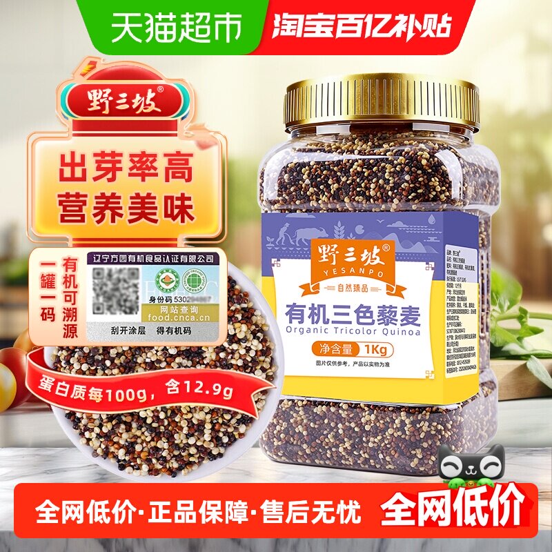 野三坡高原有机三色藜麦米1kg非即食粗粮健康美味有机认证杂粮米