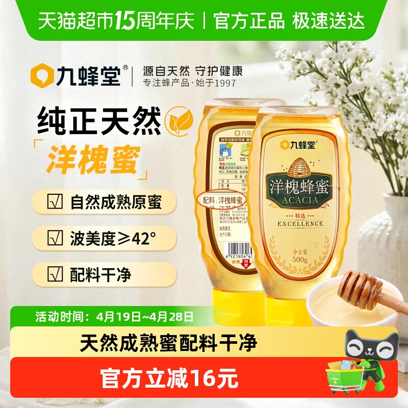 九蜂堂洋槐蜂蜜500g*2纯正天然槐花蜜无添加农家自产成熟蜜挤压瓶