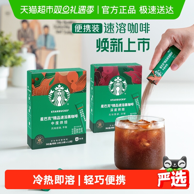 星巴克深度烘焙美式速溶黑咖啡速溶咖啡独立小条