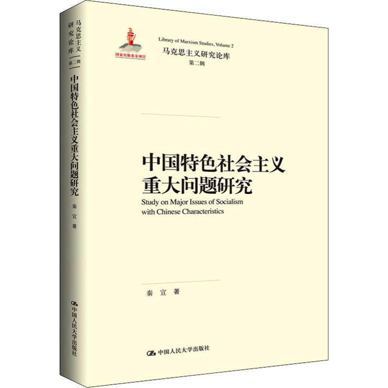 人大社自营 中国特色社会主义重大问题研究(马克思主义研究论库·第二