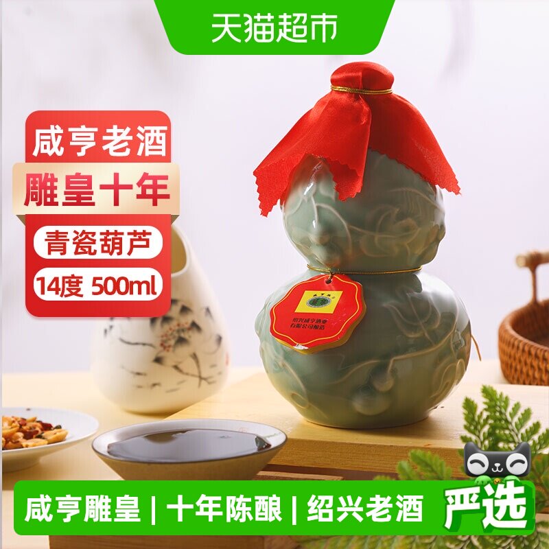 咸亨十年陈雕皇青瓷黄酒500ml瓶装绍兴手工半甜型糯米酒花雕老酒