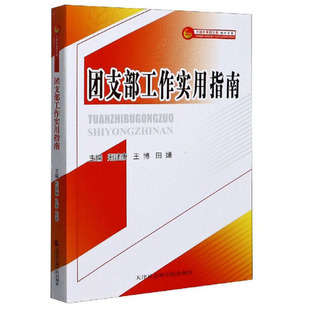 刑建康 团支部工作实用指南 王博 田婧 社 正版 天津社会科学出版 新书