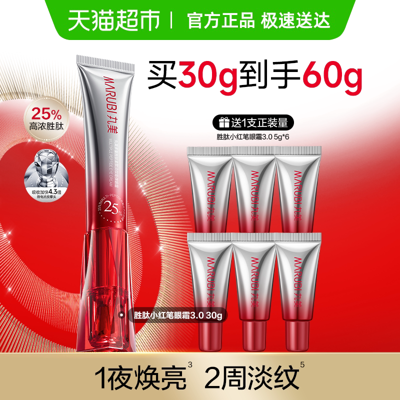 丸美小红笔眼霜30g胜肽紧致淡纹抗皱淡化黑眼圈提亮震动按摩头