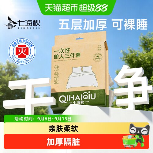 七海秋一次性灭菌加厚床上用品