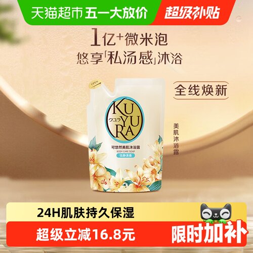 kuyura/可悠然恬静替换装沐浴露