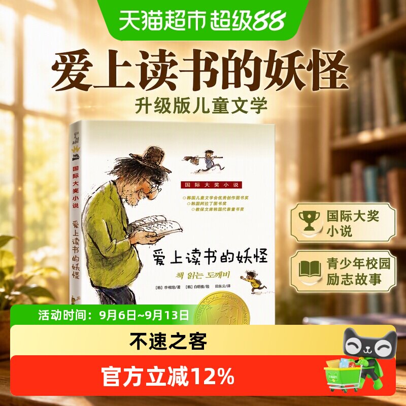 爱上读书的妖怪 国 际大奖小说升级版儿童文学青少年校园励志故事