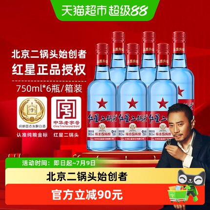 红星二锅头蓝瓶绵柔8纯粮53度750ml*6瓶整箱清香型白酒纯粮口粮酒