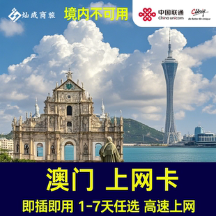 无限流量 澳门上网卡流量卡 7天任选 插卡即用 5G高速上网卡