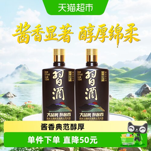 习酒酱香型小习酒100ml*2瓶白酒