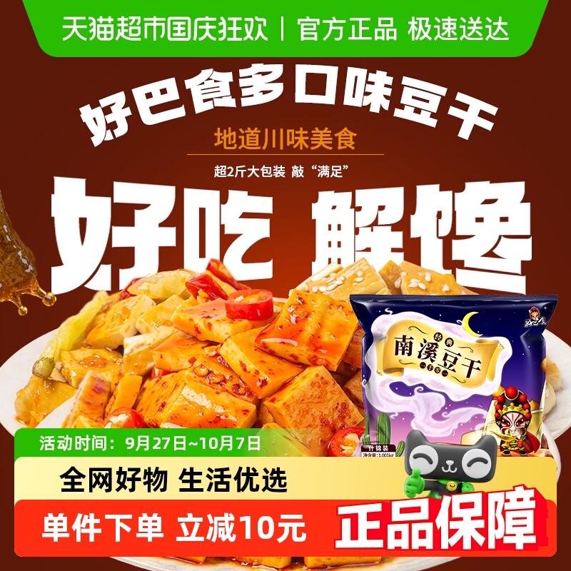 好巴食南溪经典豆干零食麻辣烧烤五香泡椒多口味混合装