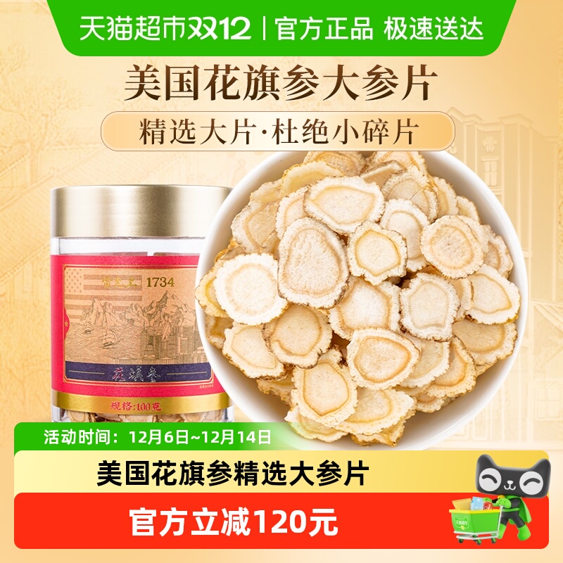 雷允上西洋参片含片美国进口花旗参100g×1罐(1.4-1.6cm)正品